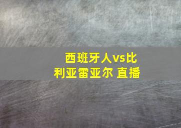 西班牙人vs比利亚雷亚尔 直播